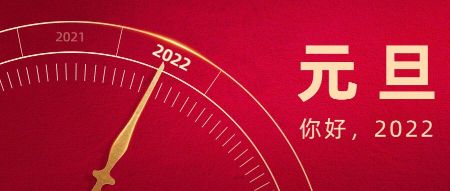 2022年元旦放假通知