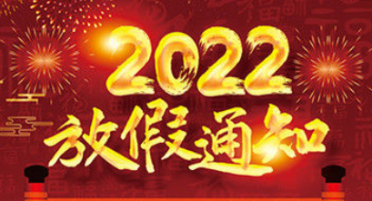 2022年春節放假通知