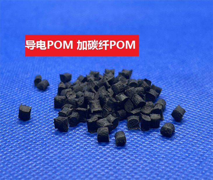 導電POM(以聚甲醛為基材的電傳導合成樹脂)