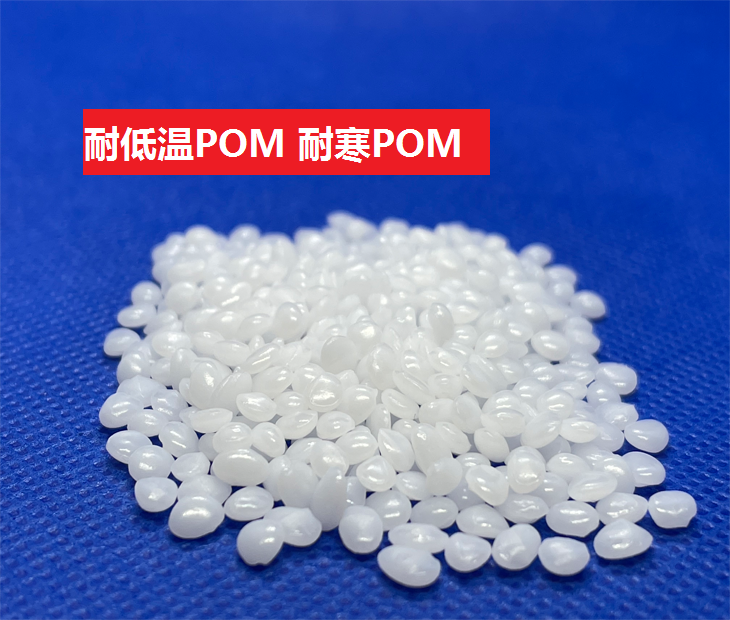 耐低溫POM(以聚甲醛為基材的耐寒合成樹脂)