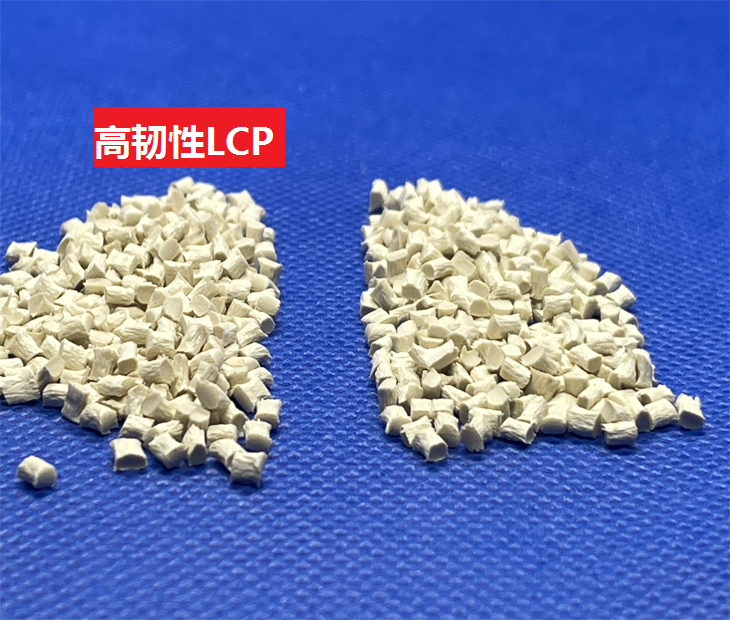 高韌性LCP,易焊接LCP,不易折斷LCP