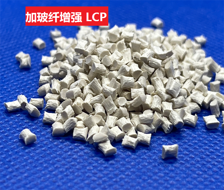 加纖LCP_加玻纖30%-55%增強