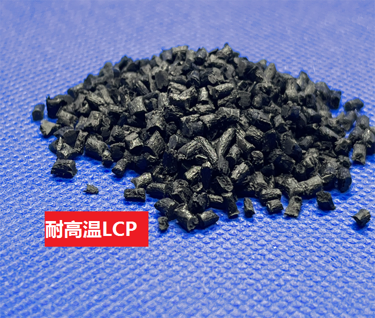 耐高溫LCP(以液晶聚合物為基材的高耐熱高分子材料)