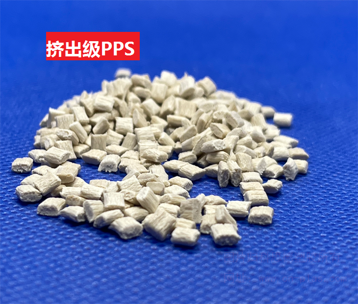 擠出級PPS