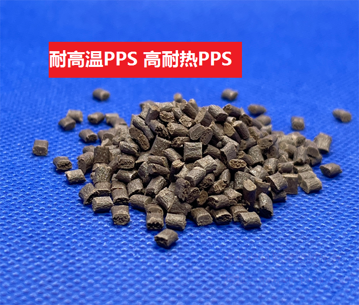 耐高溫PPS(以聚苯硫醚為基材的高耐熱樹脂)