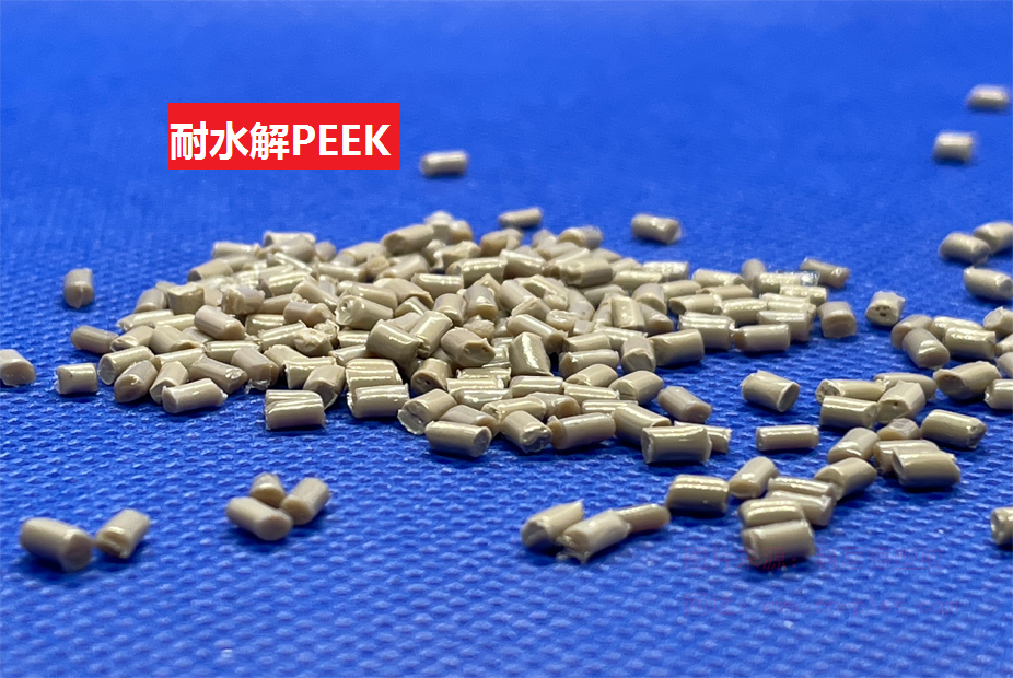 耐水解PEEK(以聚醚醚酮為基材的防水解特種工程塑料)