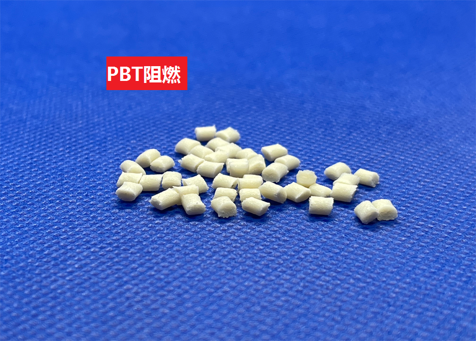 PBT阻燃(以聚對苯二甲酸丁二酯為基材的防火高分子化合物)