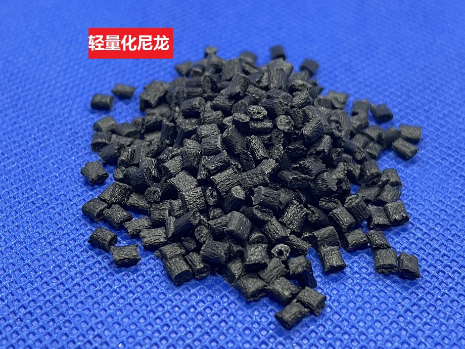 輕量化尼龍_輕量化PA_生物基尼龍