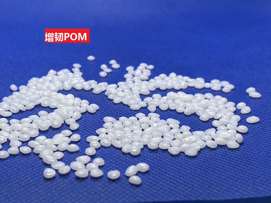 增韌POM(以聚甲醛為基材的高柔性合成樹脂)