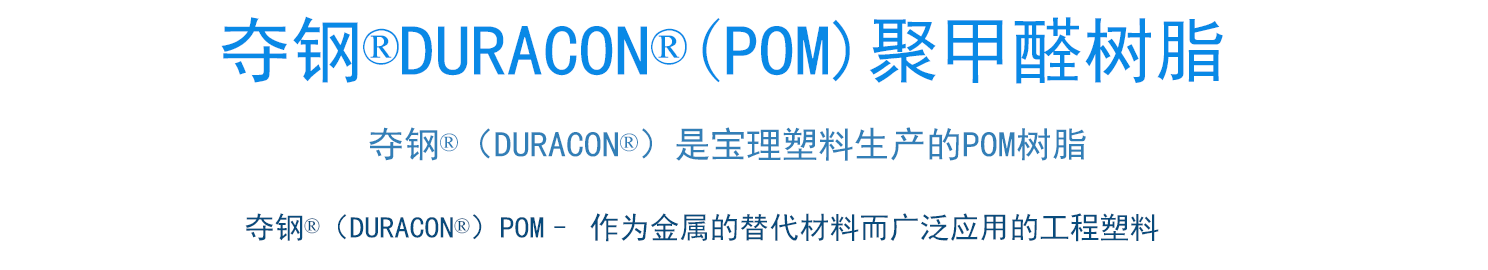 寶理POM