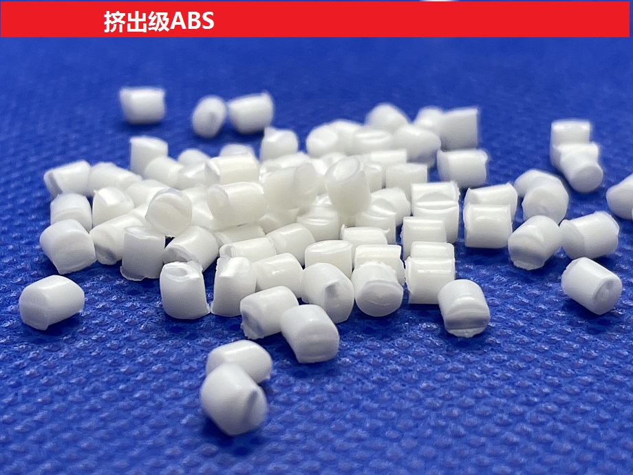 擠出級ABS 適用於管材和板材