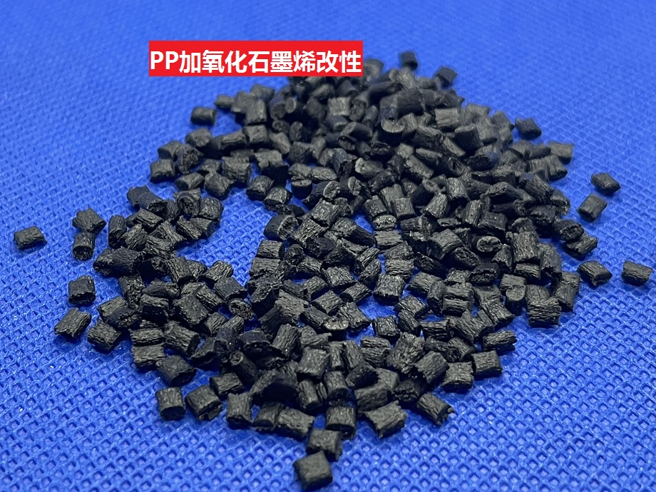 PP加氧化石墨烯改性，增加PP應用領域