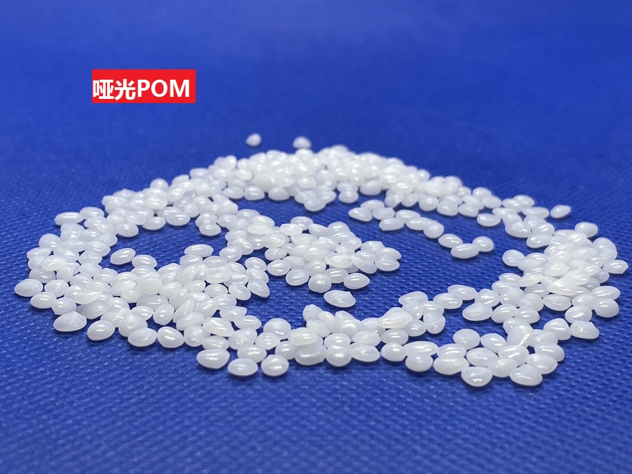 啞光POM(以聚甲醛為基材的低光澤共聚物)