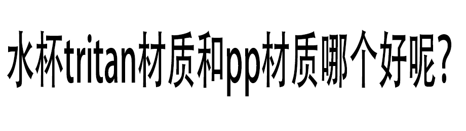 水杯tritan材質和pp材質哪個好呢？