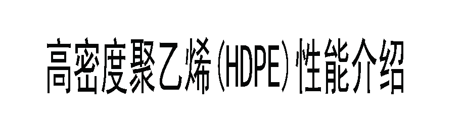 高密度聚乙烯(HDPE)性能如何？一起來分析一下吧！