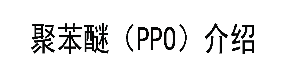 關於聚苯醚（PPO），你知多少？