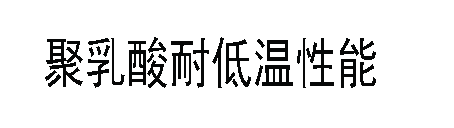 聚乳酸有哪些低溫性能？