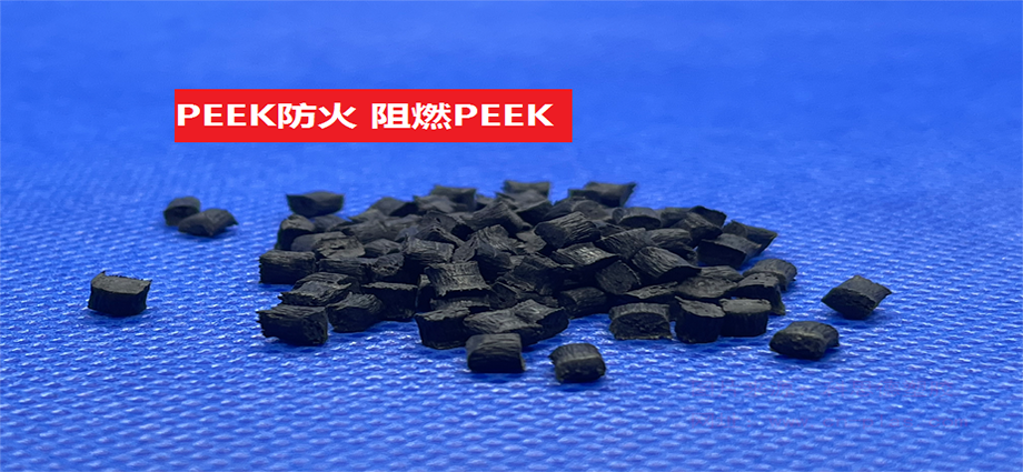 PEEK防火(以聚醚醚酮為基材的阻燃特種工程塑料)