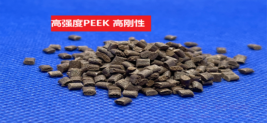 高強度PEEK(以聚醚醚酮為基材的高剛性特種工程塑料)