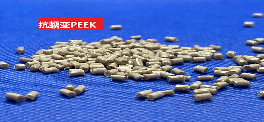 抗蠕變PEEK(以聚醚醚酮為基材的抗變形特種工程塑料)