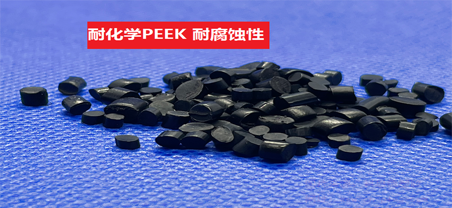 耐化學PEEK(以聚醚醚酮為基材的耐腐蝕性特種工程塑料)