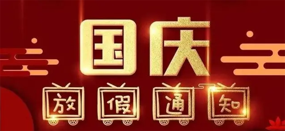 2024年國慶放假通知