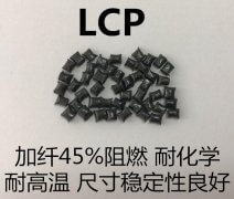 耐高溫LCP塑料能夠耐高溫多少度呢？