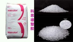 Makrolon(模克隆)DP1-1821|科思創|PC(聚碳酸酯)物性表參數