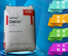 DELRIN(陶氏杜邦)100AF|POM(聚甲醛)物性表參數