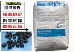 PPS(聚苯硫醚)QA200P|SOLVAY(索爾維)物性表參數