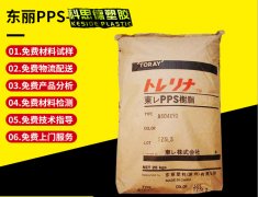 PPS(聚苯硫醚)AR04|TORAY(東麗)物性表參數