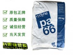 PA66(尼龍66)R543H|美國奧升德(泛達)物性表參數