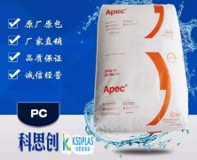 PC(聚碳酸酯)1697/科思創/Apec(雅霸)物性表參數