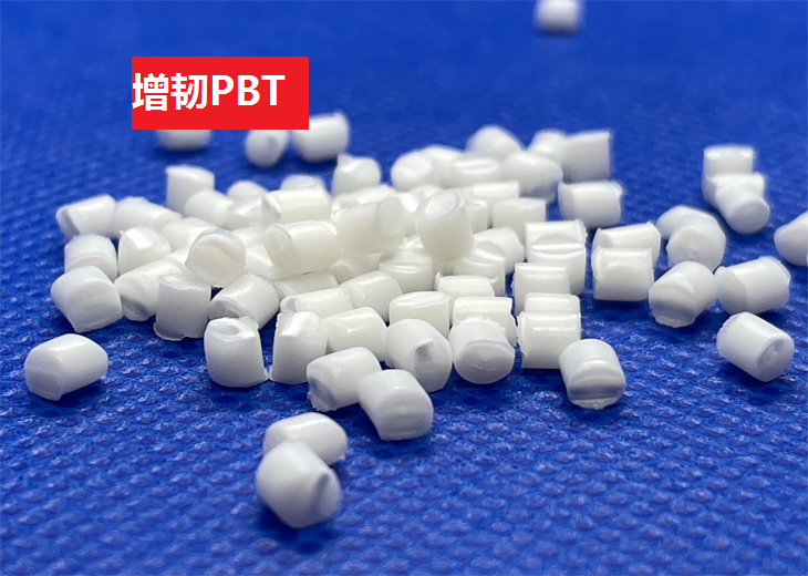 增韌PBT(以聚對苯二甲酸丁二酯為基材的高衝擊高分子化合物)