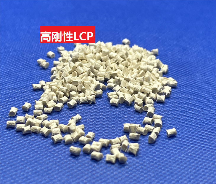 高剛性LCP,低粘度LCP,加長玻璃纖維LCP