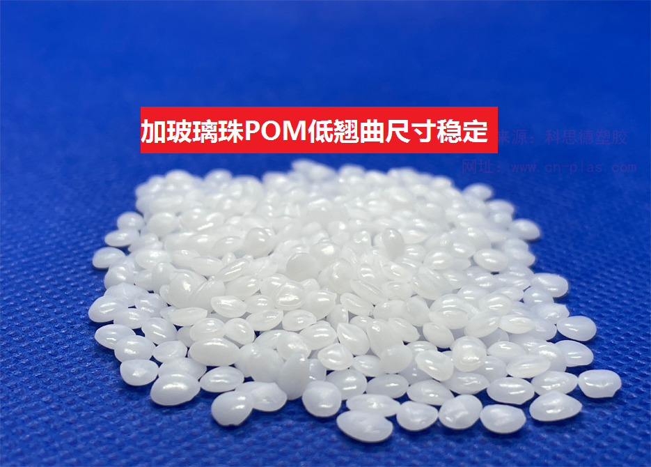 加玻璃珠POM,低翹曲POM,尺寸穩定POM,POM加玻璃珠