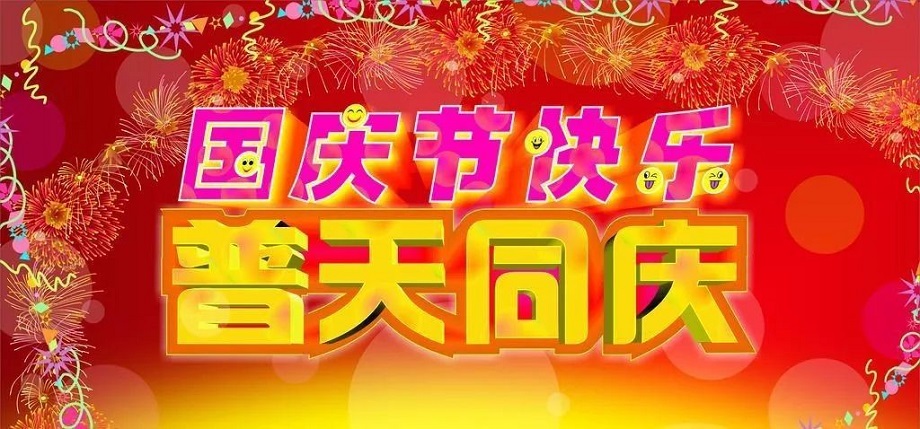 2022年國慶節放假通知