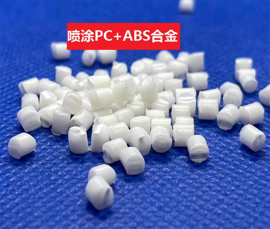 噴塗PC/ABS_可表麵噴塗合金材料