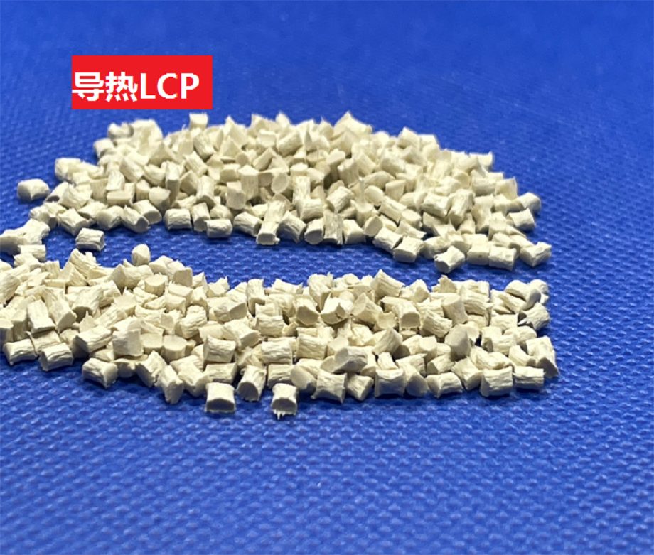 導熱LCP