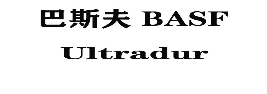 Ultradur是什麼材料？你知道嗎？