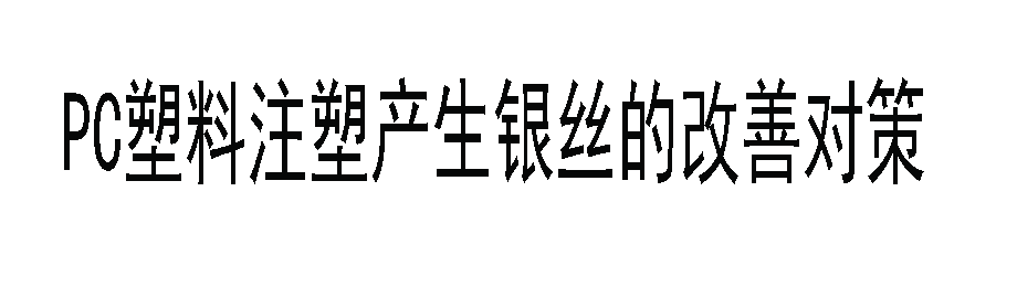 PC塑料注塑有銀絲怎麼調？