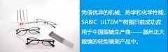 SABIC推出輕型眼鏡鏡架ULTEM樹脂