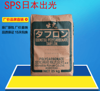 XAREC(日本出光)SP151/SPS(間規聚苯乙烯)物性表參數