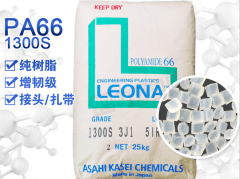 LEONA(尼胺龍)1300S(旭化成)PA66(尼龍66)物性表參數